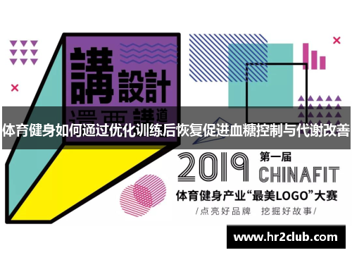 体育健身如何通过优化训练后恢复促进血糖控制与代谢改善