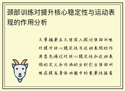 颈部训练对提升核心稳定性与运动表现的作用分析