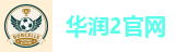 华润2官网